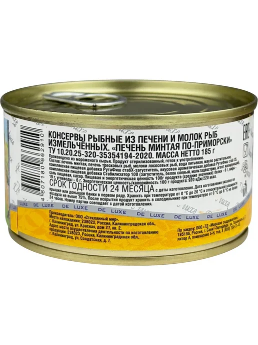 Ультрамарин Печень минтая по-приморски, 185 г, 185 г, фото 2