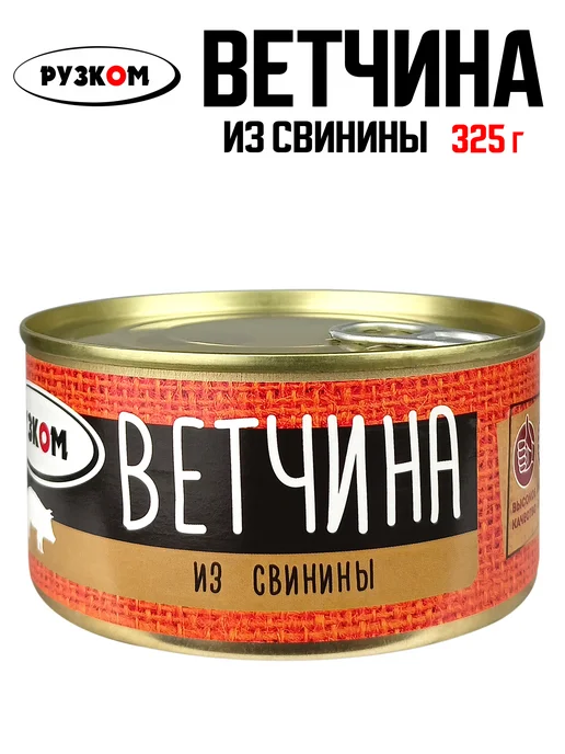 РУЗКОМ Ветчина из свинины, 325 г, 325 г