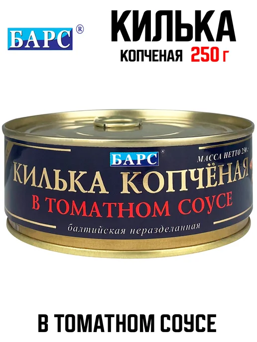 БАРС Килька копченая в томатном соусе, 250 г, 250 г