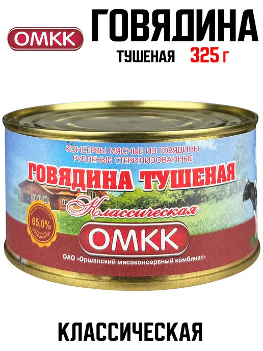 ОМКК Говядина тушеная «Классическая», 325 г, 325 г