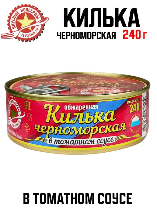 Вкусные консервы Килька черноморская в томатном соусе, 240 г - 2 шт, 240 г