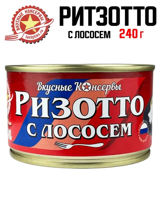 Вкусные консервы Ризотто с лососем, 240 г, 240 г