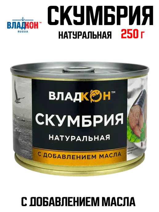 Владкон Скумбрия натуральная с добавлением масла, 250 г, 250 г