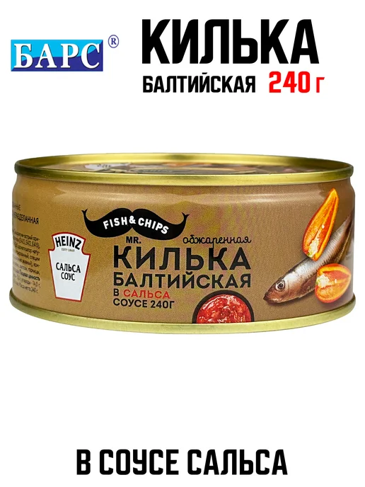 БАРС Килька (шпрот) обжаренная в соусе сальса, 240 г, 240 г