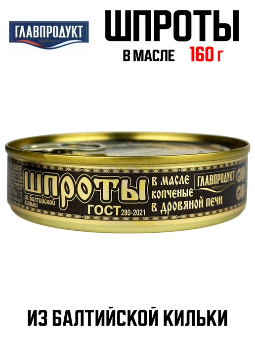ГлавПродукт Шпроты в масле из балтийской кильки, 160 г, 160 г