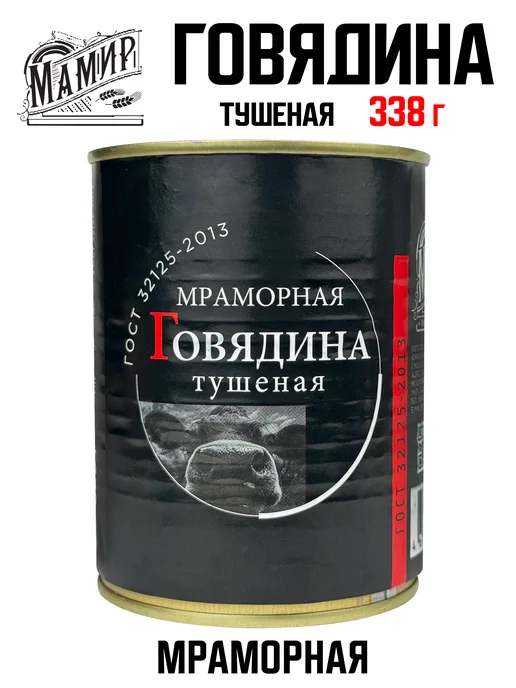 Мамир Говядина мраморная тушеная высший сорт, 338 г, 338 г