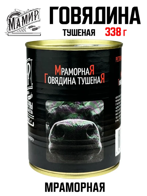 Мамир Говядина мраморная тушеная высший сорт, 338 г, 338 г, фото 2