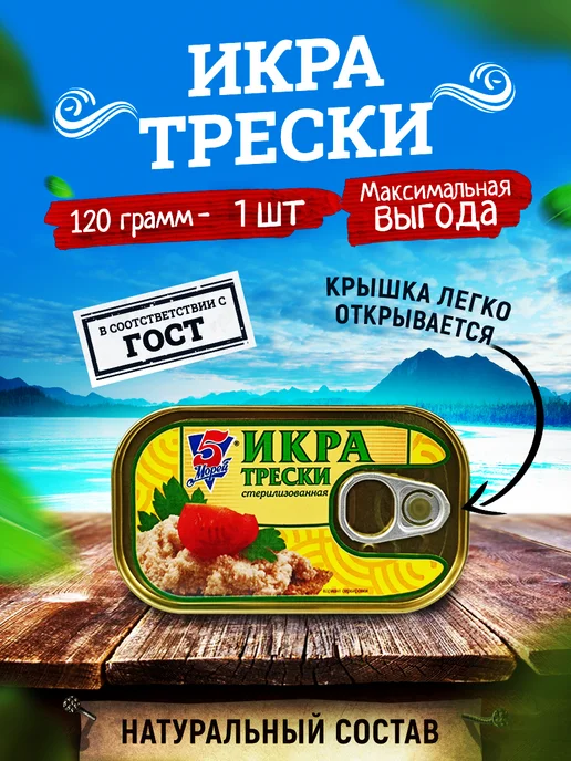 5 Морей Икра трески атлантической пробойная, 120 г, 120 г