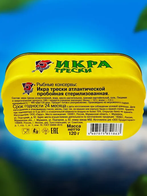 5 Морей Икра трески атлантической пробойная, 120 г, 120 г, фото 5