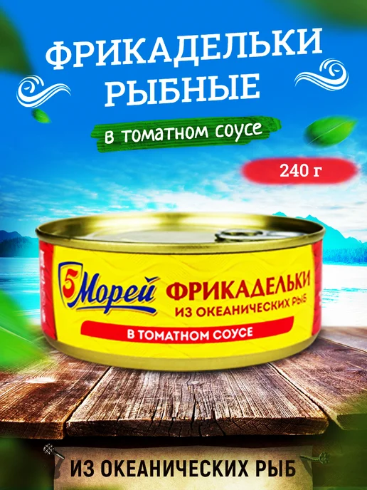 5 Морей Фрикадельки из океанских рыб в томатном соусе, 240 г - 4 шт, 240 г