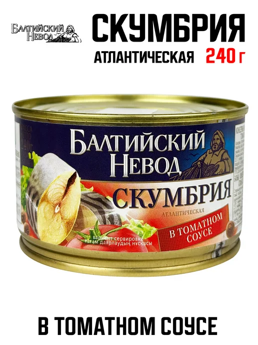 Балтийский невод Скумбрия атлантическая в томатном соусе, 240 г, 240 г