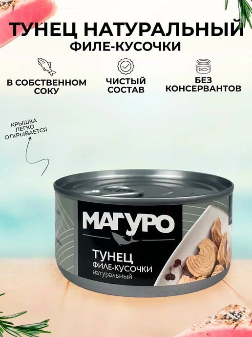 Магуро Тунец полосатый филе-кусочки натуральный, 170 г - 4 шт, 170 г