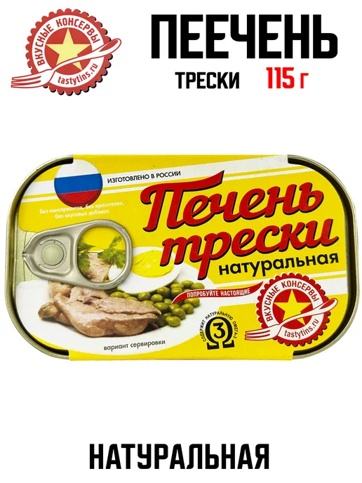 Вкусные консервы Печень трески натуральная, 115 г, 115 г