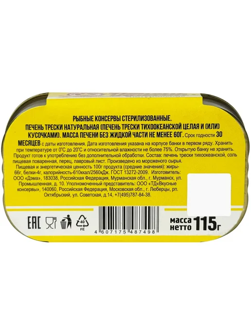 Вкусные консервы Печень трески натуральная, 115 г, 115 г, фото 3