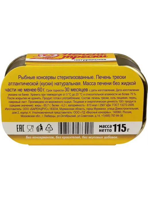 Вкусные консервы Печень трески натуральная, 115 г, 115 г, фото 5