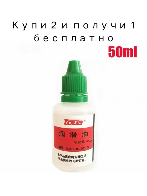 Смазка для монтажного пистолета Toua GSN50 50мл, красный, 50 мл
