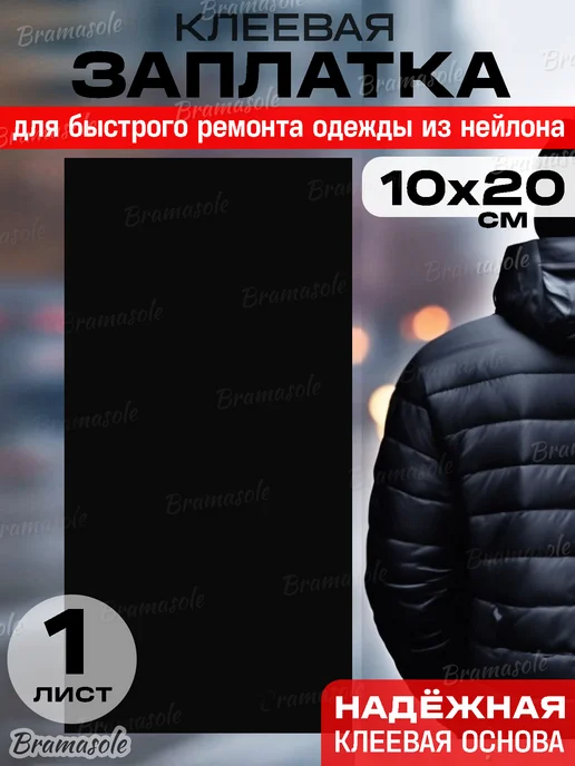 Bramasole Заплатка на куртку термоклеевая самоклеящаяся термонаклейка, черный