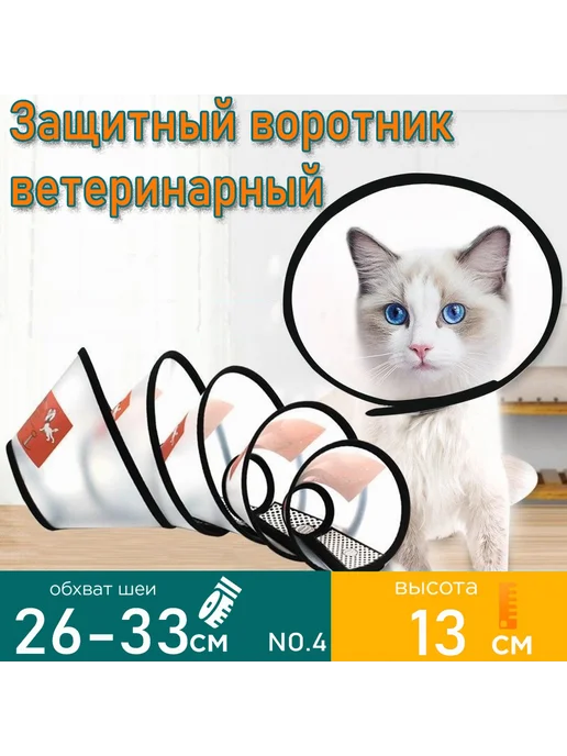 Защитный воротник для кошек и собак № 5 высота 12 5 см, вариант, фото 3
