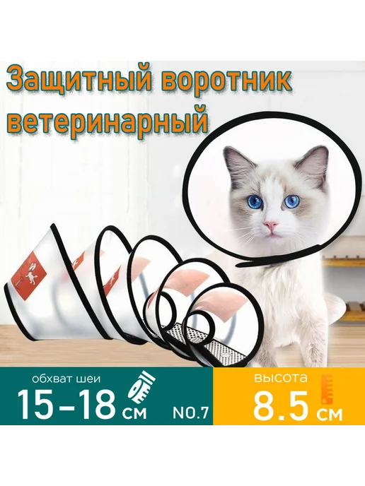 Защитный воротник для кошек и собак № 5 высота 12 5 см, ветеринарный кошек собак 7, фото 4
