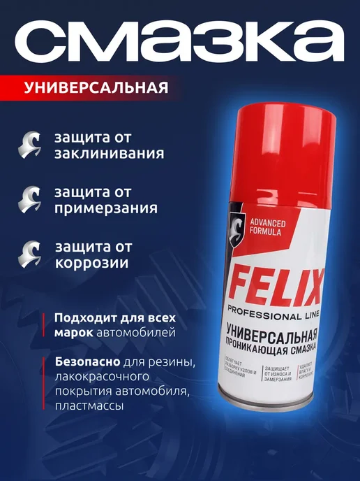 FELIX (авто) Смазка универсальная проникающая для автомобиля, 210 мл, 210 мл