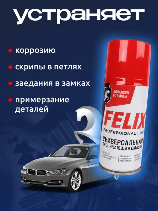 FELIX (авто) Смазка универсальная проникающая для автомобиля, 210 мл, 210 мл, фото 2