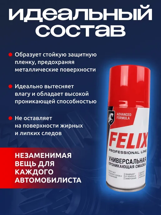 FELIX (авто) Смазка универсальная проникающая для автомобиля, 210 мл, 210 мл, фото 3
