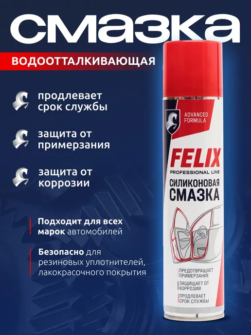FELIX (авто) Силиконовая смазка для автомобиля, 400 мл, 400 мл