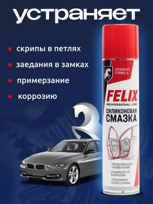 FELIX (авто) Силиконовая смазка для автомобиля, 400 мл, 400 мл, фото 2
