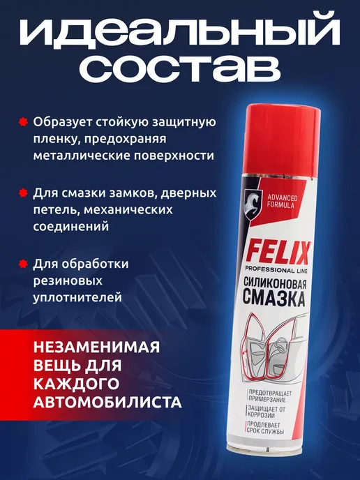 FELIX (авто) Силиконовая смазка для автомобиля, 400 мл, 400 мл, фото 3