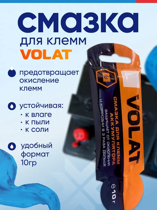 VOLAT Смазка для клемм аккумулятора МС 1710 автомобильная 10г, 10 г