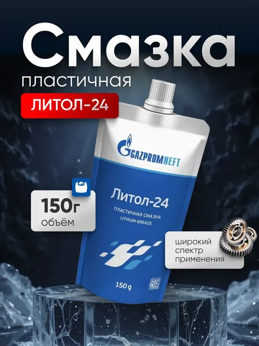 Gazpromneft Пластичная смазка автомобильная 0,15 кг ЛИТОЛ-24, 0,15 кг