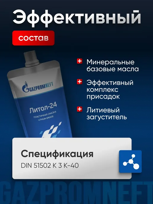 Gazpromneft Пластичная смазка автомобильная 0,15 кг ЛИТОЛ-24, 0,15 кг, фото 5