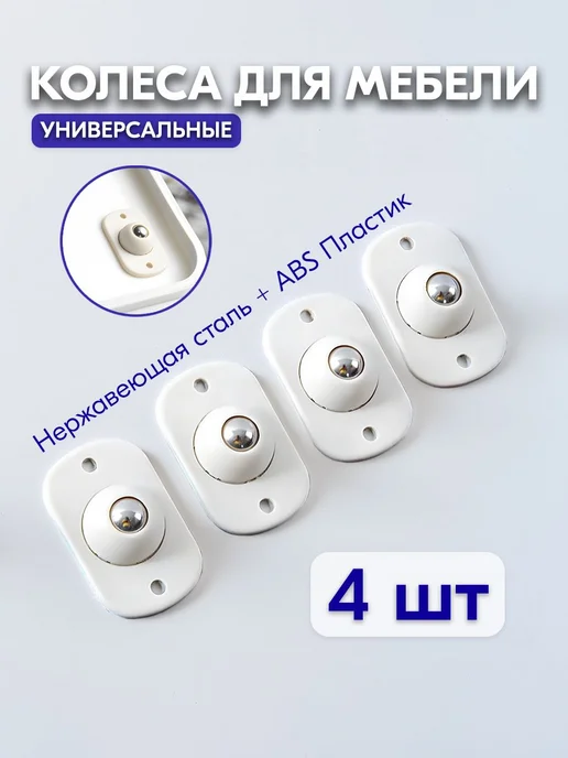 Колесики для мебели 4 шт. 10мм, 4 шт, фото 3
