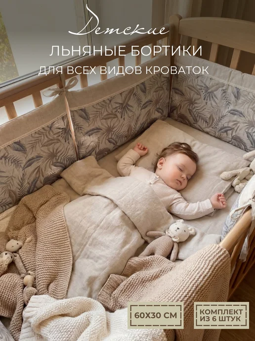 HYGGET Бортики льняные детские в кроватку, бежевый