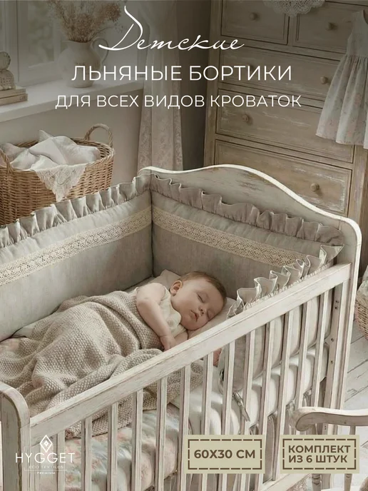 HYGGET Бортики льняные детские в кроватку, серый, фото 3