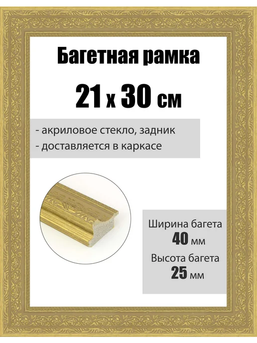 Кинешемская рамочка Рамка багетная для картин со стеклом 24 x 18 см, РБ-078, 30x21 см