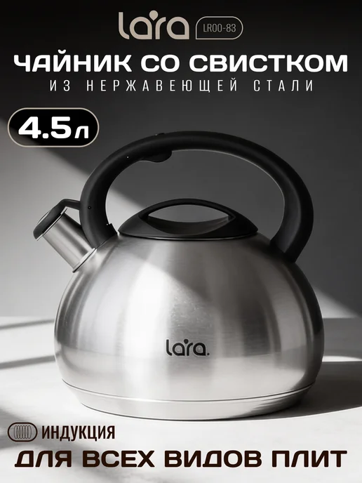 Lara Чайник для плиты 4,5 л со свистком LR00-83, 4,5 л