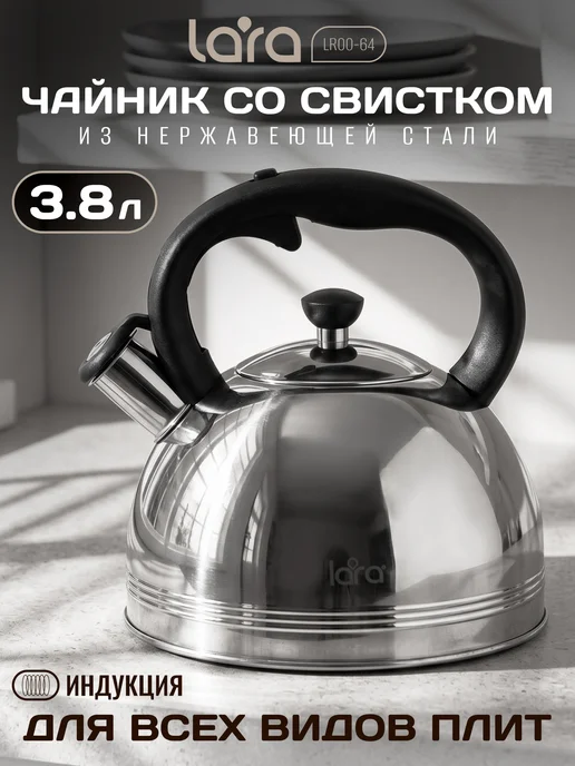 Lara Чайник для плиты 3,8 л со свистком LR00-64, 3,8 л