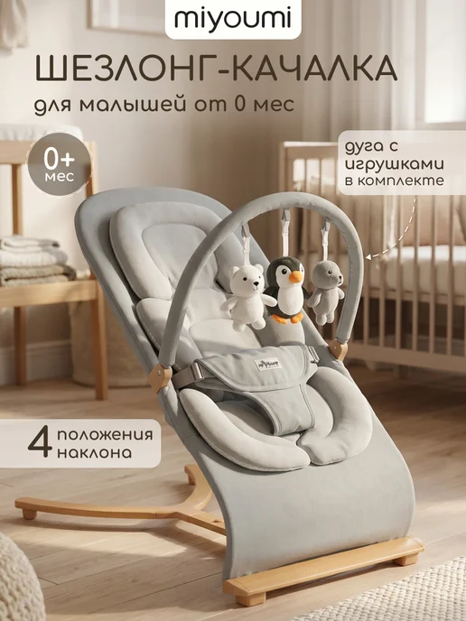 Miyoumi Шезлонг для новорожденных качалка детская, вариант