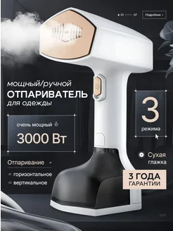 Отпариватель ручной для одежды мощный