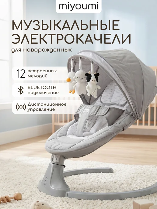 Miyoumi Шезлонг для новорожденных c 0 электрокачели, вариант