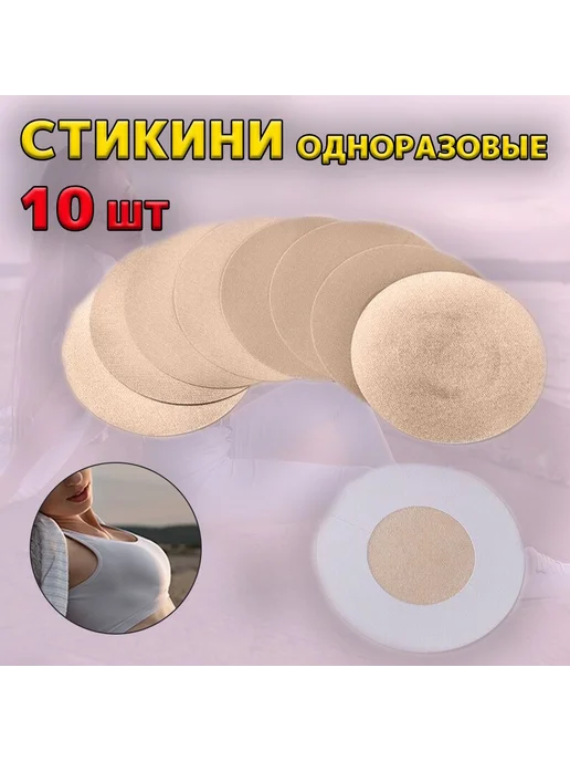 Стикини накладки на грудь телесные, 10 шт, 10 шт, фото 3