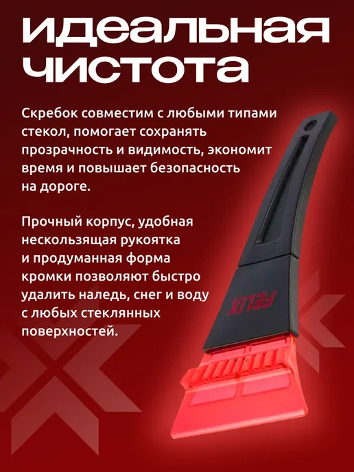FELIX (авто) Скребок для машины от льда c пластиковой ручкой, черный, фото 2