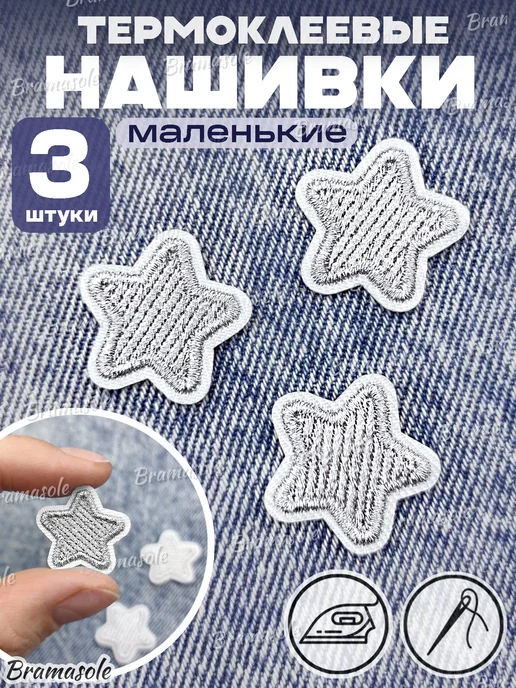Bramasole Термонаклейка на одежду заплатка нашивка, 3 шт