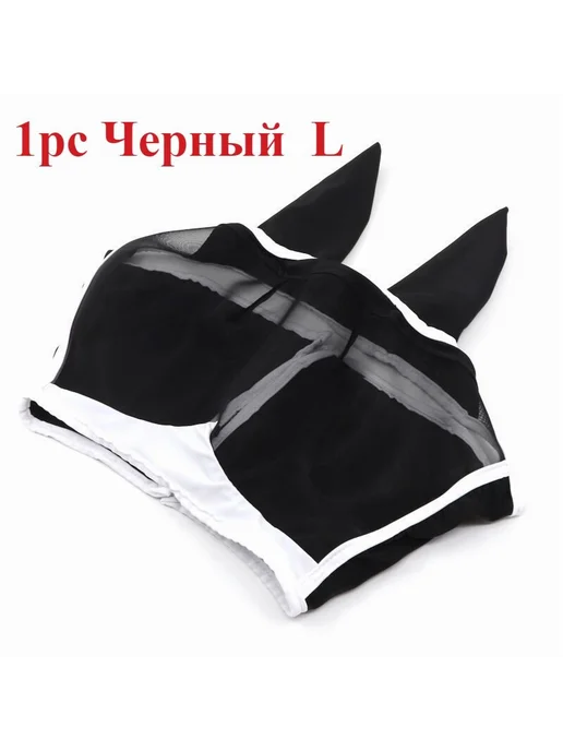 Противомоскитная маска для лошади L Черный матовый 1 шт, 1 шт, фото 2