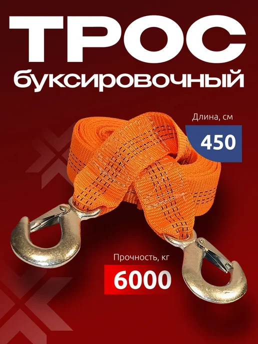 FELIX (авто) Трос буксировочный автомобильный 3,5т, 6т