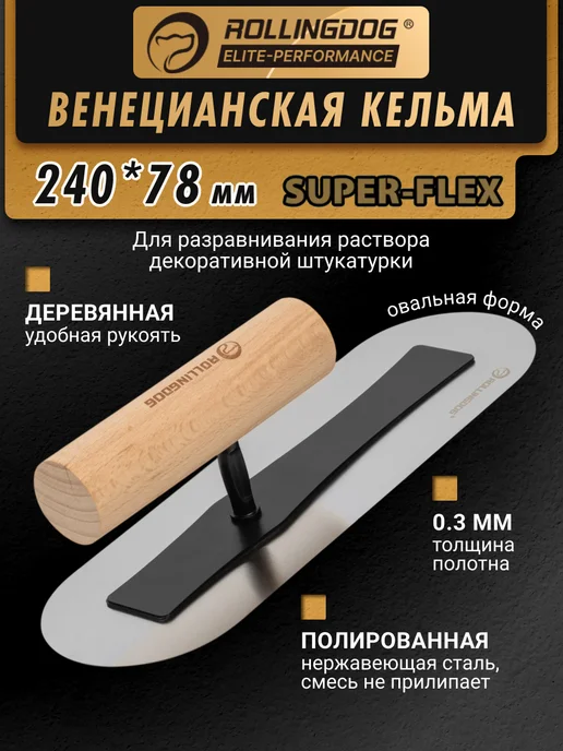 Rollingdog Венецианская кельма SUPER-FLEX 240*78мм, овальная, 240x78 мм