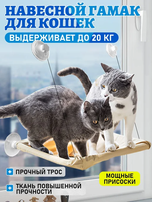 Гамак подвесной для кошек на окно бежевый, бежевый