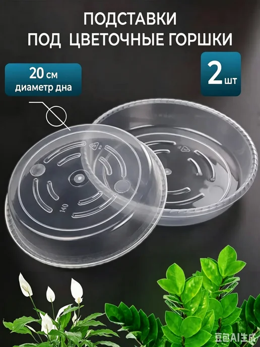 Поддон для цветов, 20 см 2 шт, 2 шт