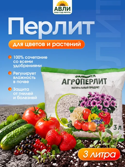 Садовита Перлит для растений комнатных, разрыхлитель грунта 3 л, 3 л
